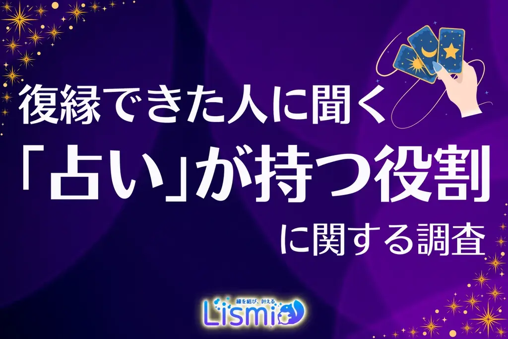 復縁での占い調査発表