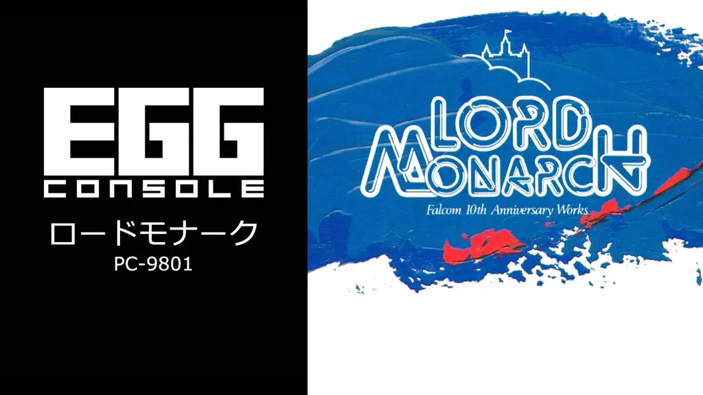 ＜News＞2025年9月4日『EGGコンソール ロードモナーク PC-9801』Nintendo Switch™ 向けにリリース。 画像 6