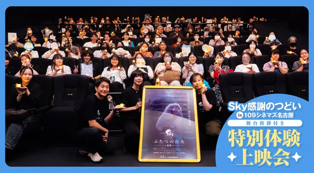 名古屋で実現、LEDキャンドルが彩った『Sky』特別上映会レポ