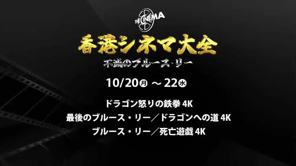 10/20〜22 ブルース・リー代表作を4K一挙放送