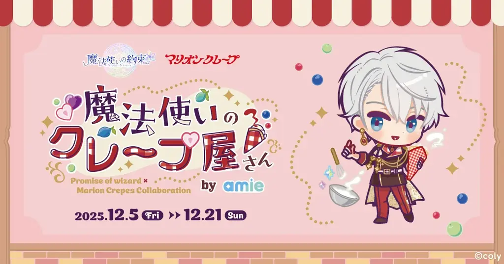 12/5開始『魔法使いの約束』×マリオンクレープ、クレープ登場