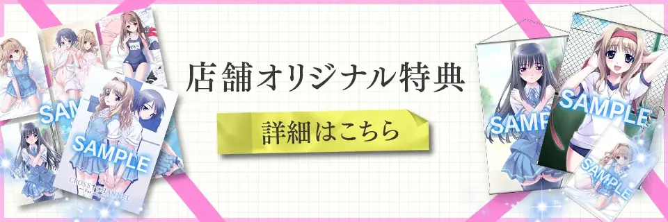 不朽の名作「CROSS†CHANNEL ～For all people～」Nintendo Switchパッケージ版が、2025年12月4日(木)に発売決定！本日より予約受付スタート！ 画像 20