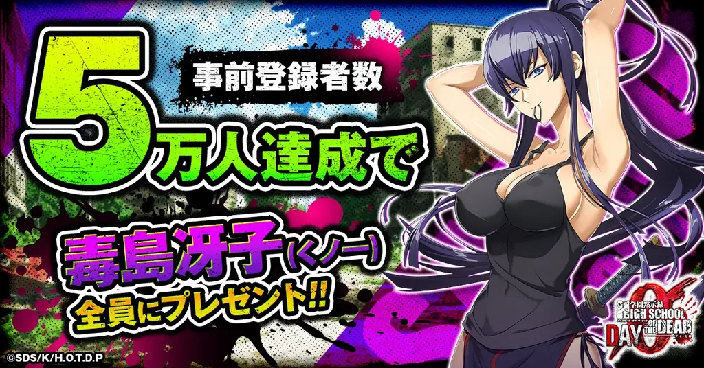 【生き残れ】あの名作アニメが約15年の時を超え、ゲーム化決定!『学園黙示録 H.O.T.D. DAY 0』事前登録スタート! 画像 3