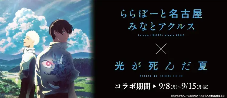 9月8日開幕『光が死んだ夏』ららぽーとコラボ展、限定ノベルティ
