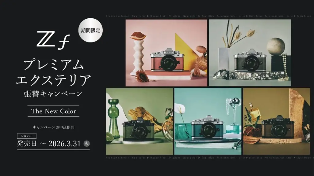 ニコンZfシルバーに新色2色、張替料を期間無料