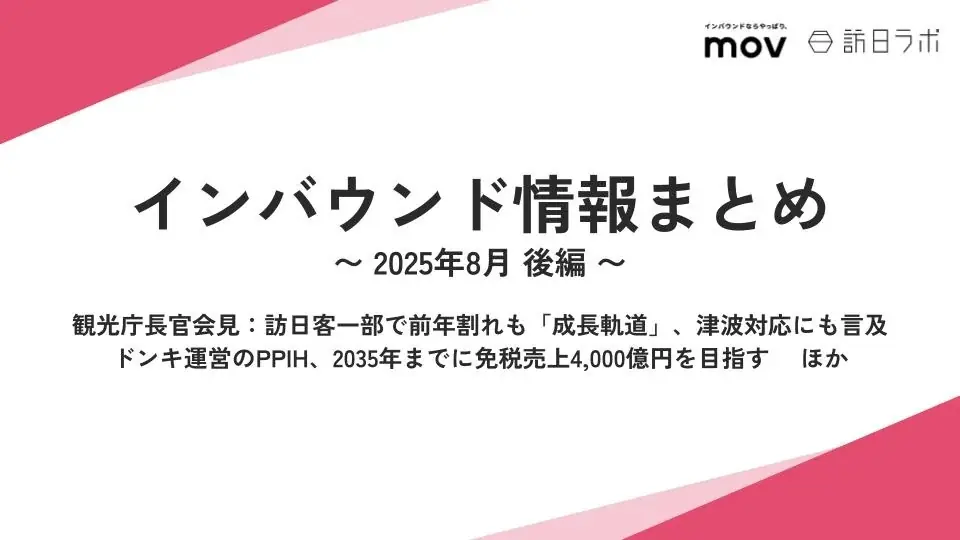 PPIHの免税4,000億目標と訪日回復の現状（訪日ラボ8月後編）