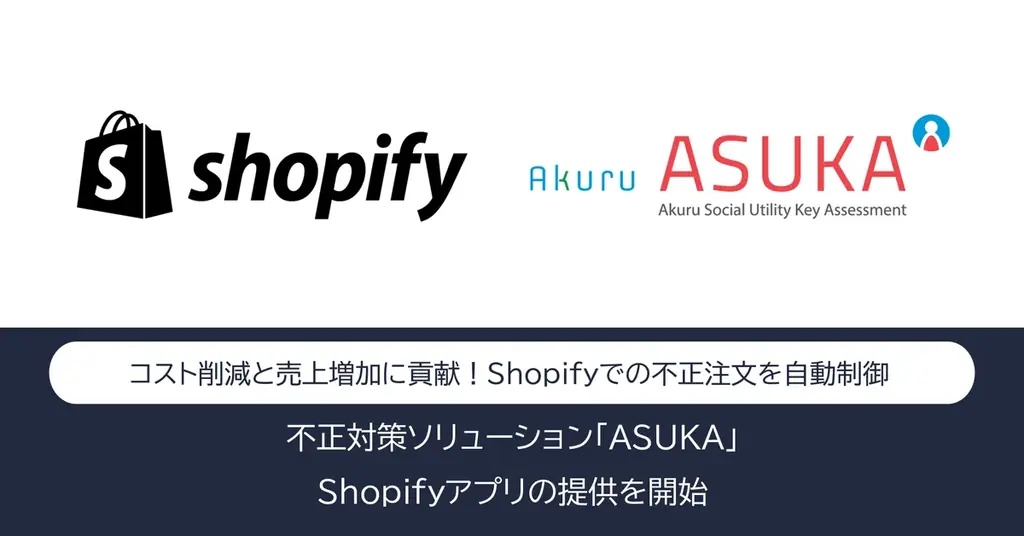 ASUKAがShopifyアプリ提供開始　ECで簡単に不正対策