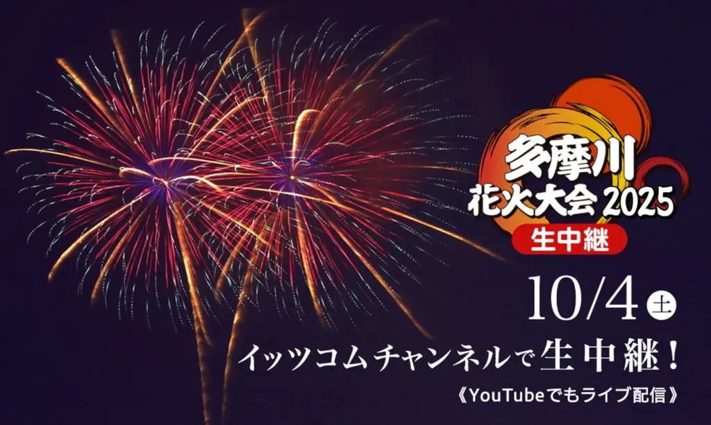 10月4日放送｜イッツコムが多摩川12,000発を生中継