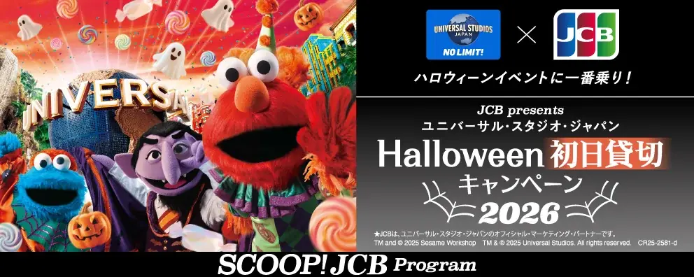 9/16開始｜JCB会員限定USJ初日貸切12,000名