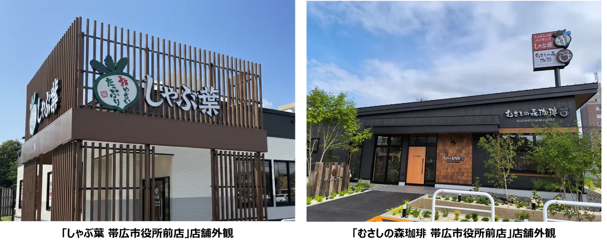 9/5帯広にしゃぶ葉とむさしの森珈琲が同日オープン