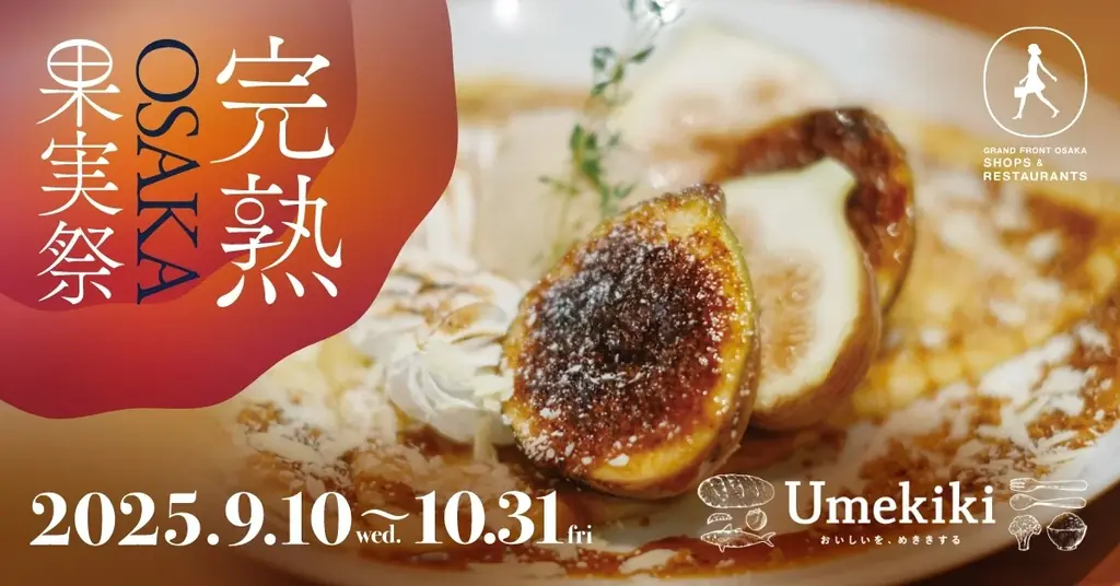 9月10日開始 グランフロント大阪で完熟いちじくフェア