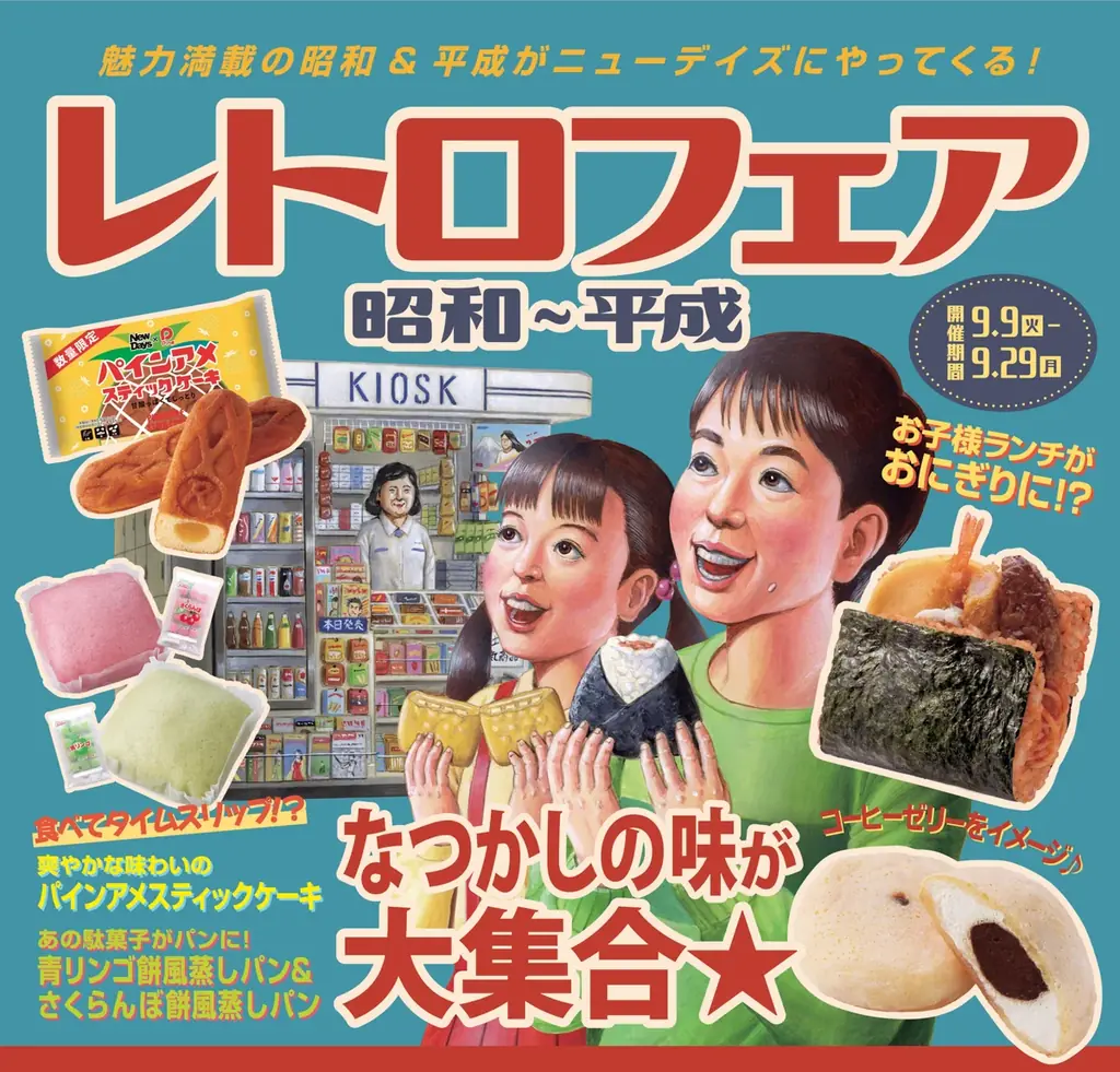 NewDaysで9/9開始「レトロフェア 昭和～平成」80種登場