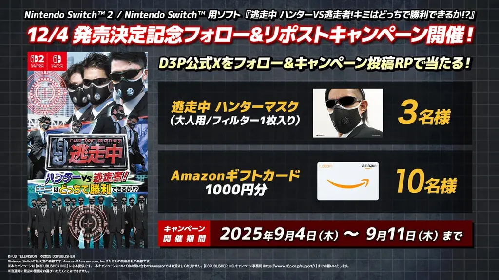 シリーズ初!”ハンターモード”収録!『逃走中 ハンターVS逃走者! キミはどっちで勝利できるか!?』 2025年12月4日発売決定!Xプレゼントキャンペーン実施中! 画像 4
