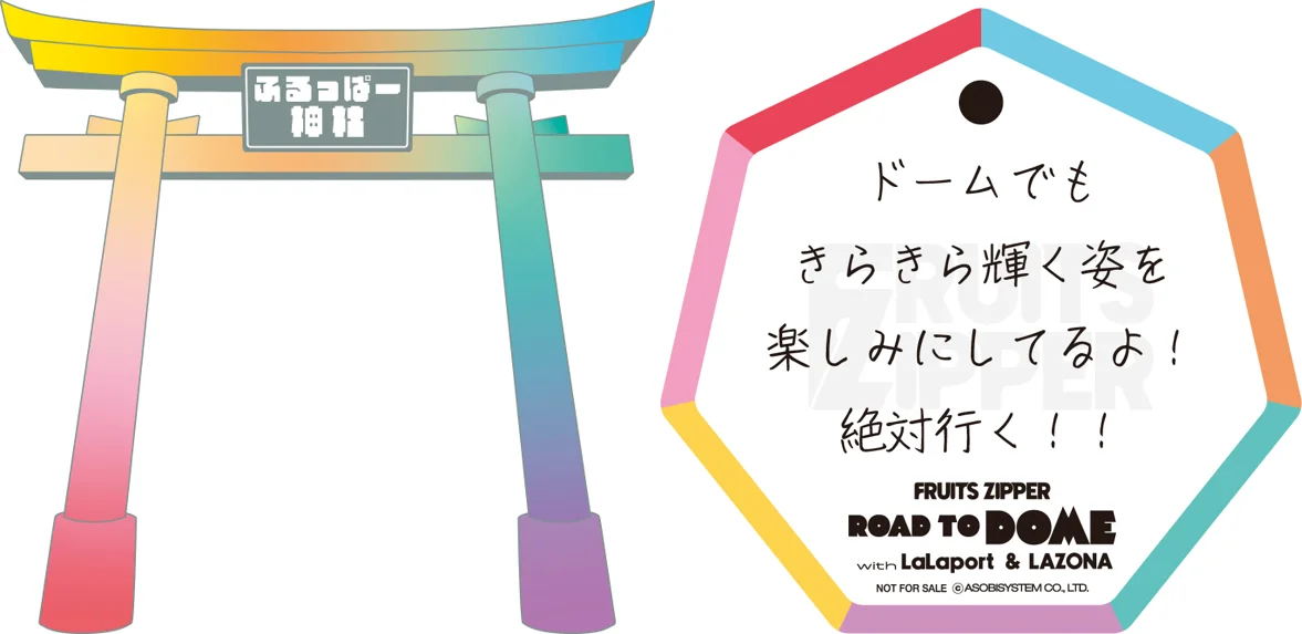 【FRUITS ZIPPER × 三井ショッピングパーク ららぽーと・ラゾーナ川崎プラザ】ROAD to DOME with LaLaport & LAZONA 画像 3