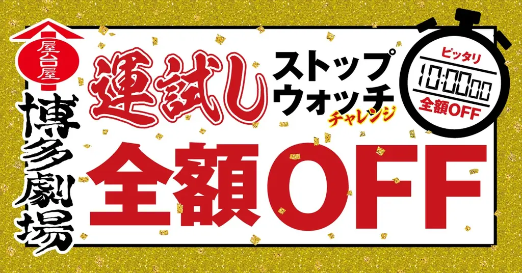 9/8開始｜屋台屋 博多劇場で10秒ぴったり狙おう