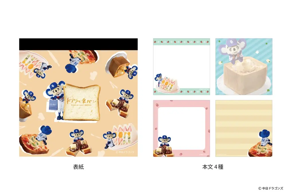 【新商品】食パンアレンジグルメと中日ドラゴンズ・ドアラを掛け合わせて生まれた文具『ドアラと食パン』が登場!愛知県内の一部郵便局店頭および全国の販売店、フタバオンラインショップで販売開始します 画像 4