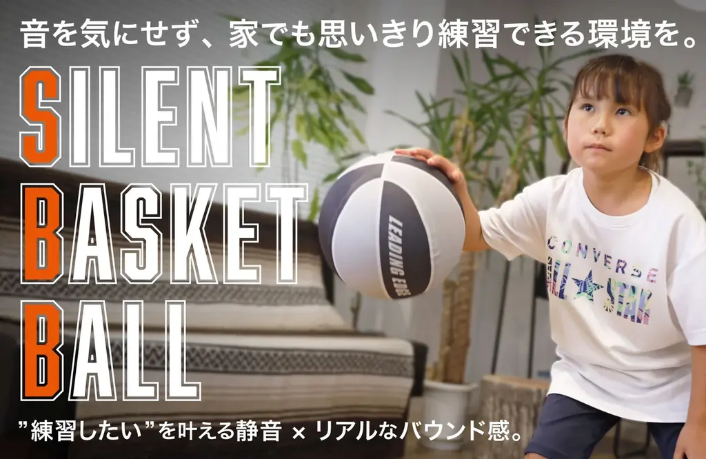 宅トレに最適：静音バスケ登場、音50%カットで実戦感を保持