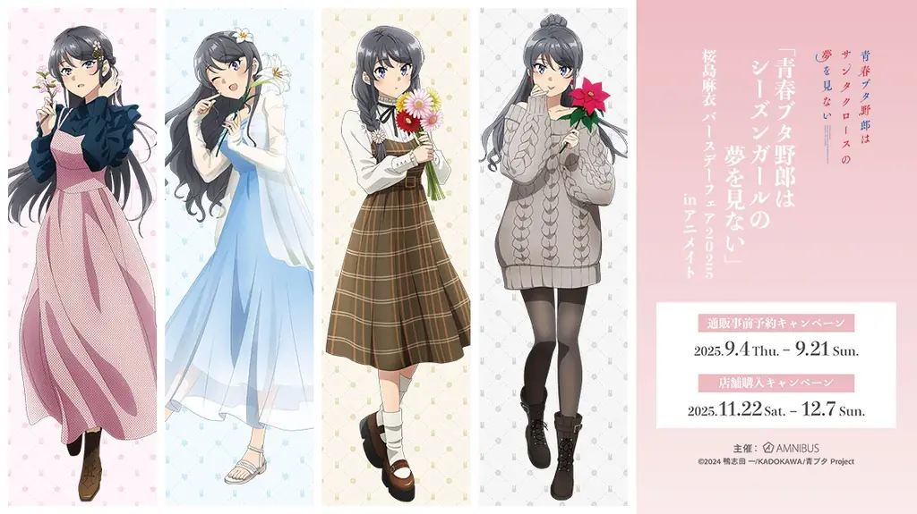 『青春ブタ野郎はサンタクロースの夢を見ない』のイベント、「『青春ブタ野郎はシーズンガールの夢を見ない』 桜島麻衣 バースデーフェア 2025 inアニメイト」の開催が決定！ 画像 1