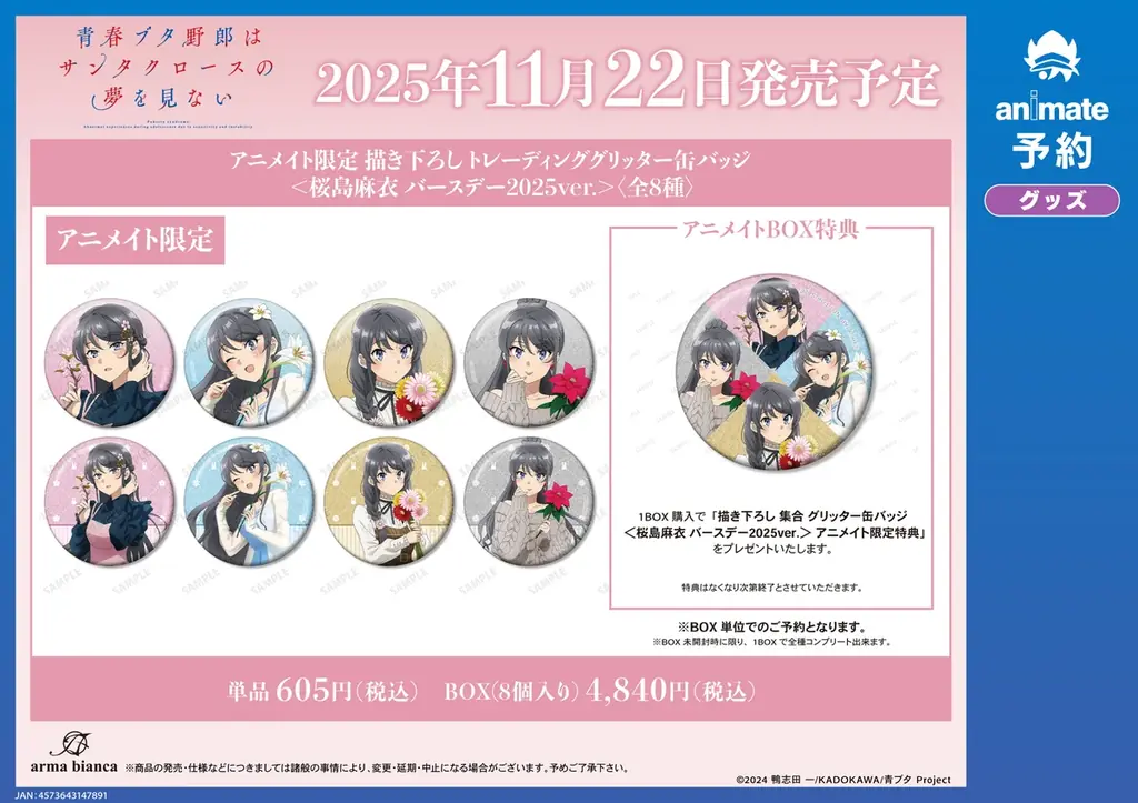 『青春ブタ野郎はサンタクロースの夢を見ない』のイベント、「『青春ブタ野郎はシーズンガールの夢を見ない』 桜島麻衣 バースデーフェア 2025 inアニメイト」の開催が決定! 画像 2