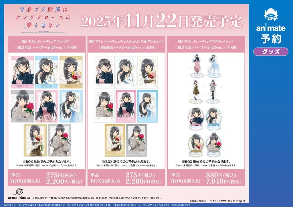 『青春ブタ野郎はサンタクロースの夢を見ない』のイベント、「『青春ブタ野郎はシーズンガールの夢を見ない』 桜島麻衣 バースデーフェア 2025 inアニメイト」の開催が決定! 画像 3