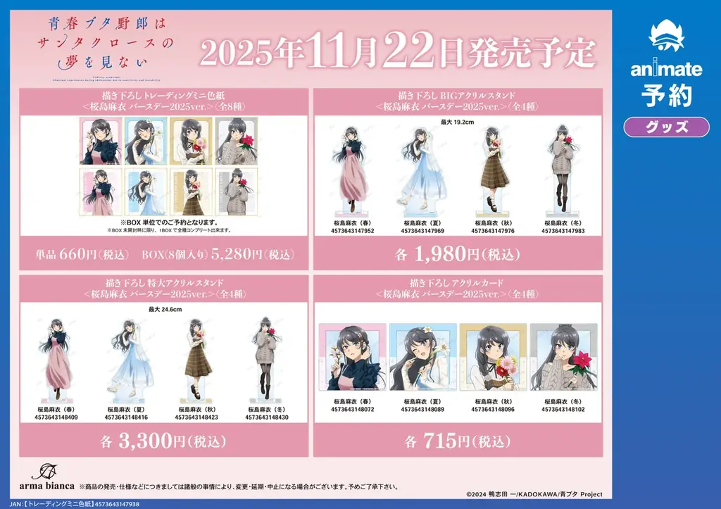 『青春ブタ野郎はサンタクロースの夢を見ない』のイベント、「『青春ブタ野郎はシーズンガールの夢を見ない』 桜島麻衣 バースデーフェア 2025 inアニメイト」の開催が決定! 画像 4