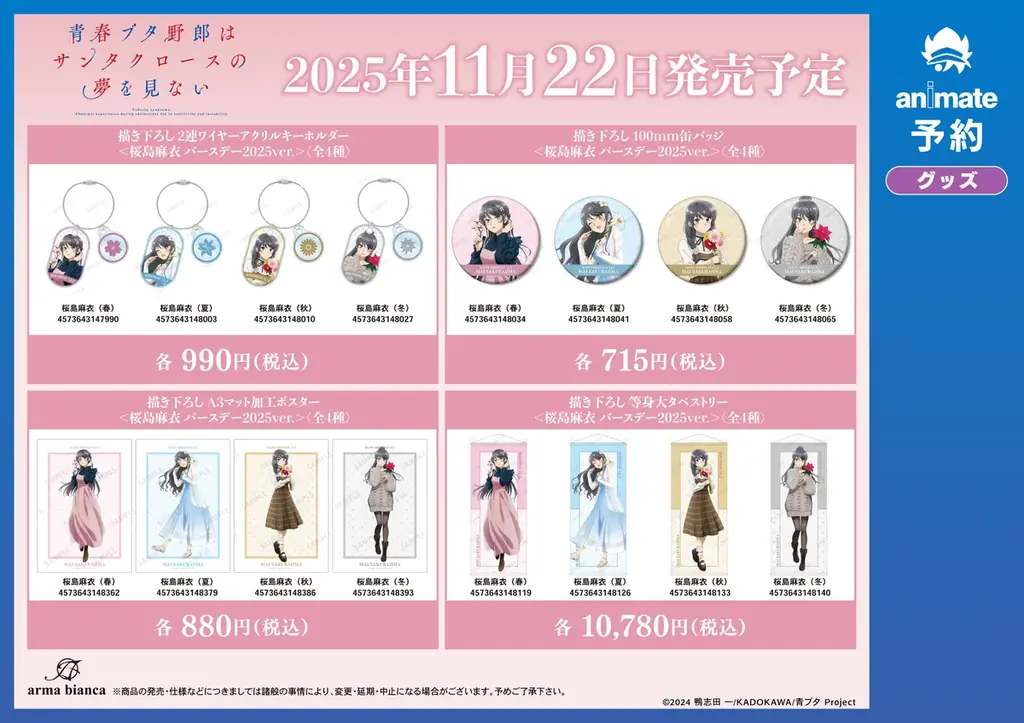 『青春ブタ野郎はサンタクロースの夢を見ない』のイベント、「『青春ブタ野郎はシーズンガールの夢を見ない』 桜島麻衣 バースデーフェア 2025 inアニメイト」の開催が決定! 画像 5