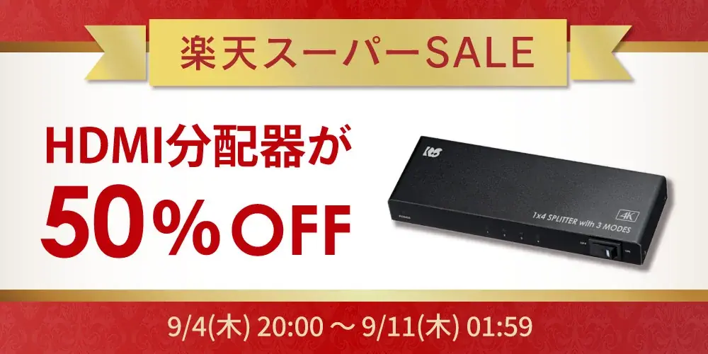9/4開始 ラトックの楽天スーパーSALEで最大50%OFF