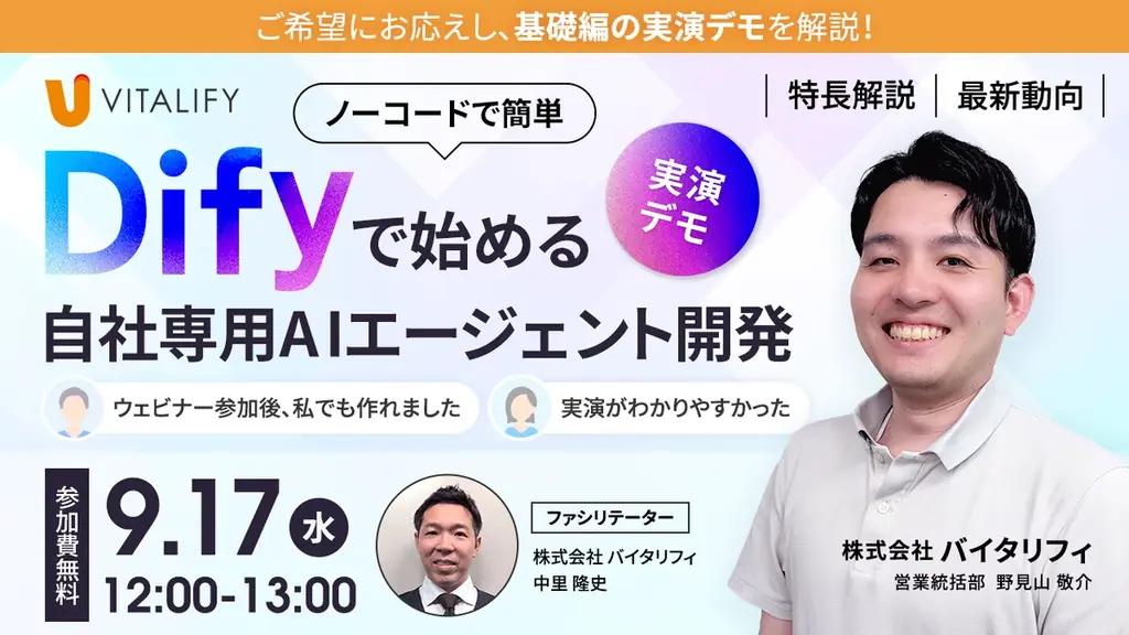 株式会社バイタリフィ、「基礎編デモ！Difyで始める自社専用AIエージェント開発」を2025年9月17日（水）12:00に開催 画像 2