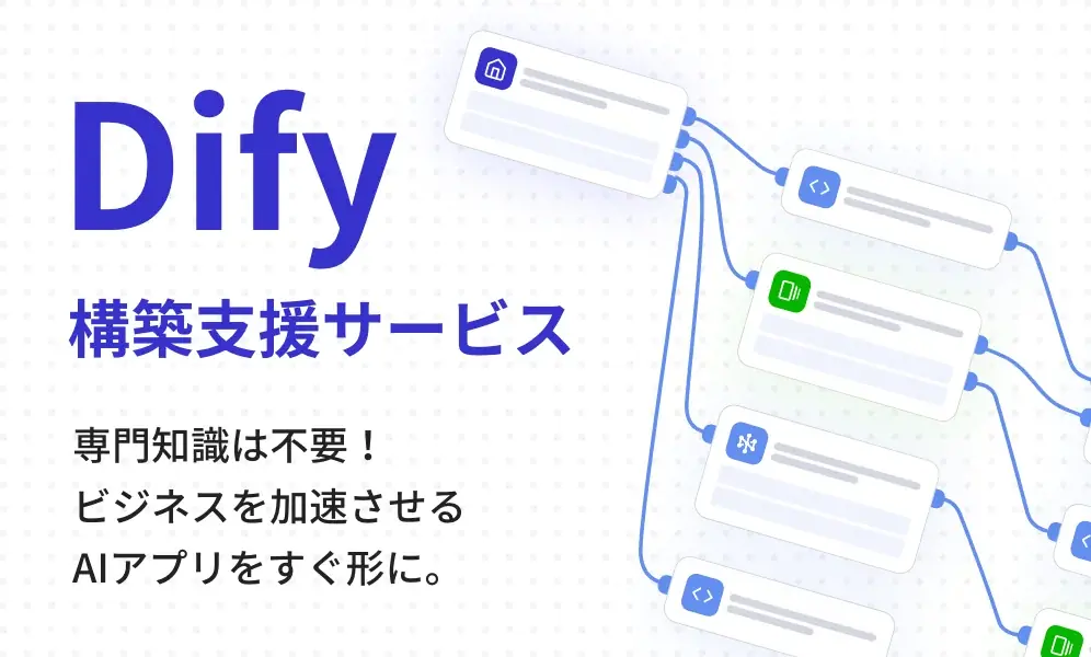 株式会社バイタリフィ、「基礎編デモ!Difyで始める自社専用AIエージェント開発」を2025年9月17日(水)12:00に開催 画像 5