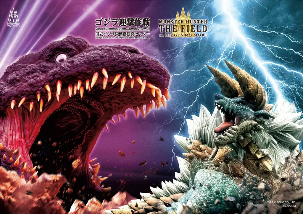 世界中のファンに捧げるコラボが実現！『ゴジラ迎撃作戦』＆『モンスターハンター・ザ・フィールド inニジゲンノモリ』 画像 1