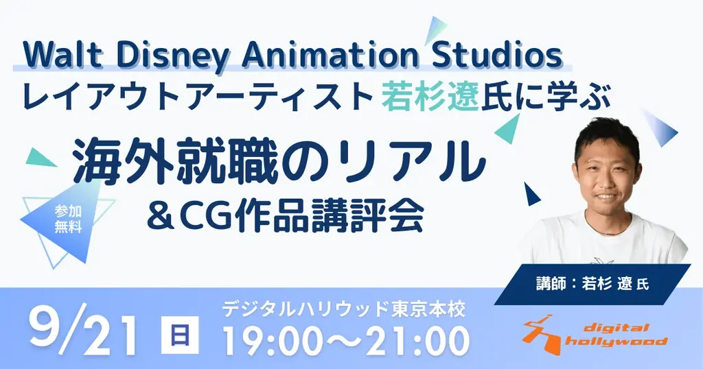 9/21開催 若杉遼が語る海外就職とCG講評会