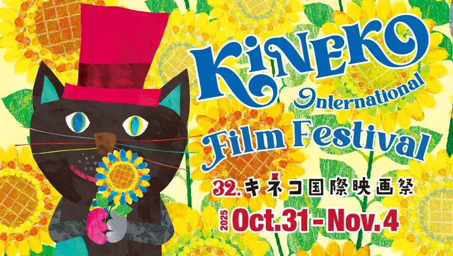 10月31日開幕 第32回キネコ国際映画祭が二子玉川で