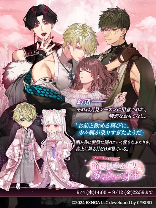DMM GAMES「夢幻楼と眠れぬ蝶」ゲーム内イベント「酩酊するふたり、溺れていく身体」&「今夜はお酒のせいにしてガチャ」を開催！ 画像 2