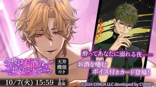 DMM GAMES「夢幻楼と眠れぬ蝶」ゲーム内イベント「酩酊するふたり、溺れていく身体」&「今夜はお酒のせいにしてガチャ」を開催! 画像 5