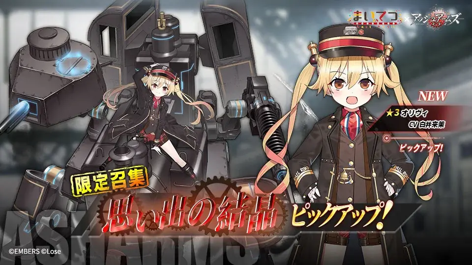 『アッシュアームズ -灰燼戦線-』×「まいてつ」コラボ後半開催!レイルロオドたちの夏はまだまだ続く 画像 3