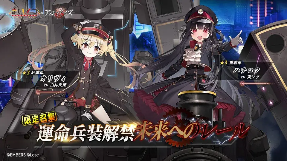 『アッシュアームズ -灰燼戦線-』×「まいてつ」コラボ後半開催！レイルロオドたちの夏はまだまだ続く 画像 4