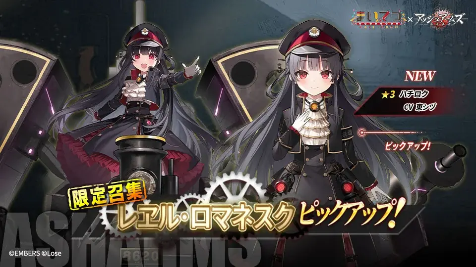 『アッシュアームズ -灰燼戦線-』×「まいてつ」コラボ後半開催!レイルロオドたちの夏はまだまだ続く 画像 5