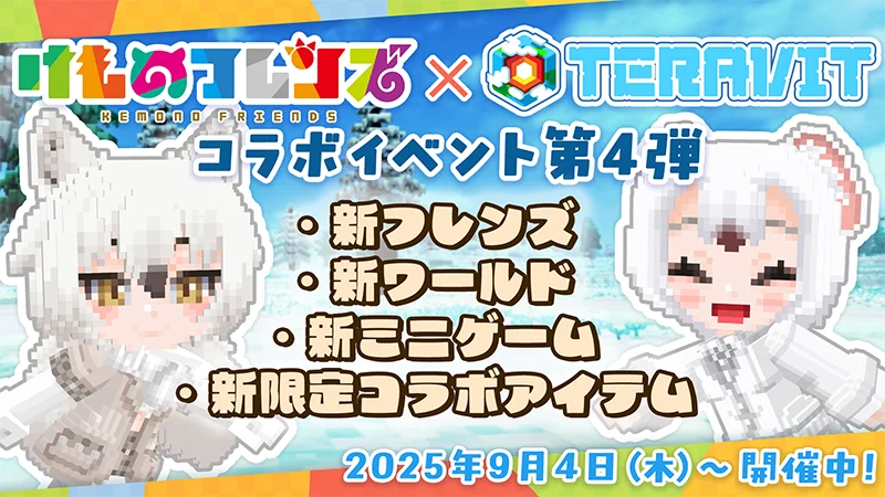 けもフレ×テラビット第四弾