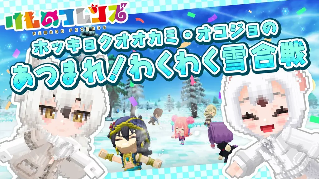 コラボイベント第四弾!『けものフレンズプロジェクト』×『テラビット』「ホッキョクオオカミ」と「オコジョ」の雪合戦が新登場! 画像 4