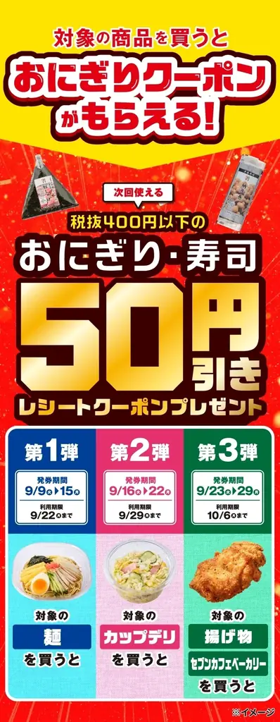 9/9開始　セブンで3週連続 おにぎり50円引きクーポン