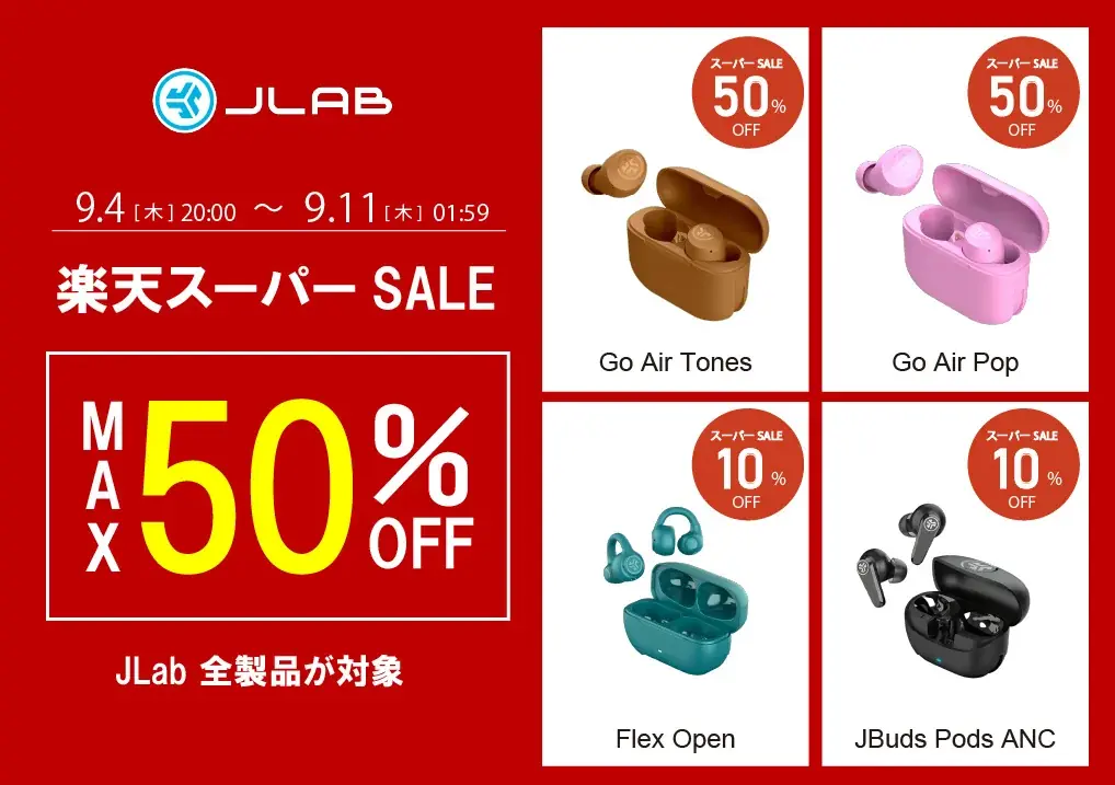 JLab、楽天スーパーSALEで全品最大50%OFF