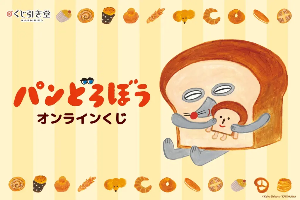 9/11開始 『パンどろぼう』描き下ろしグッズくじ