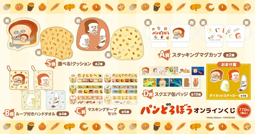 大人気絵本「パンどろぼう」のイラストを使用したオンラインくじが登場！ 画像 2