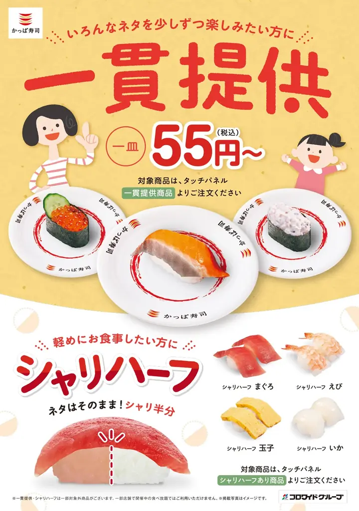 かっぱ寿司、秋の「一貫提供」「シャリハーフ」新作登場