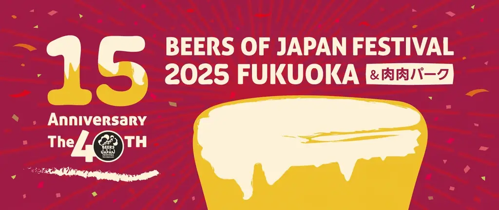 10月10日開幕｜BEERS OF JAPAN FESTIVAL 2025福岡と肉肉パーク同時開催