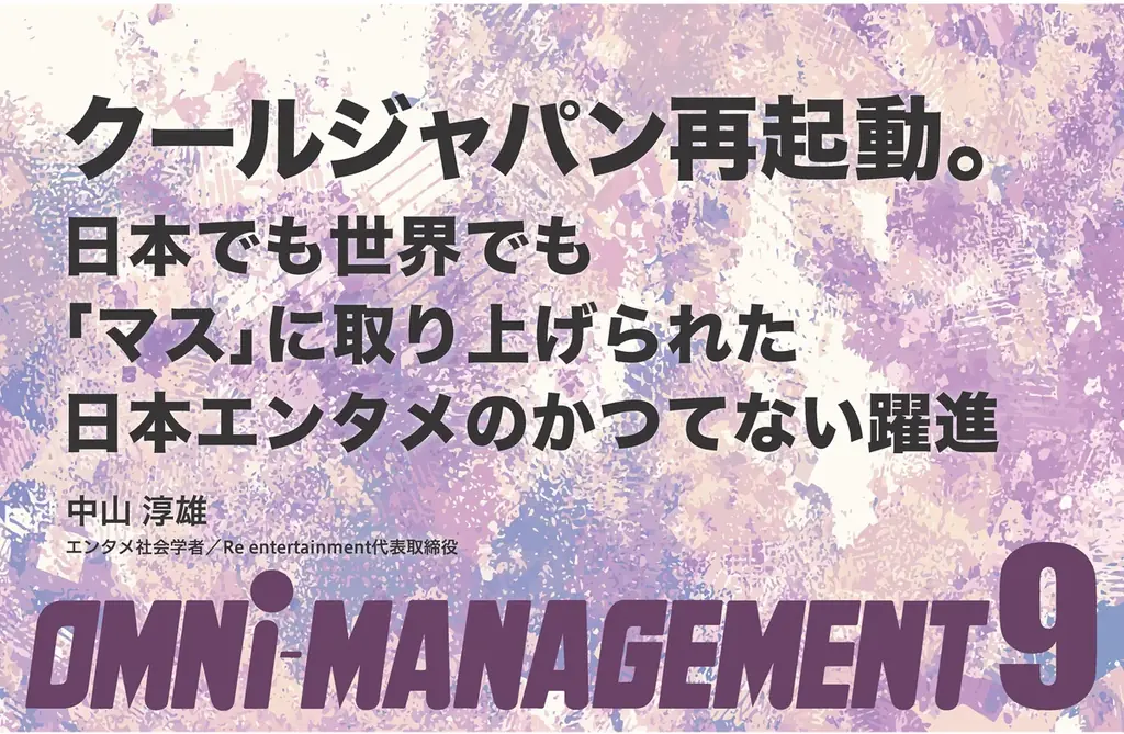 オムニマネジメント8月号無料公開　特集はクールジャパン