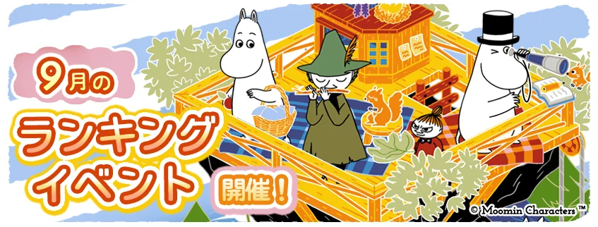 ムーミン箱庭アプリで9月4日開始のランキングイベント｜報酬と参加方法