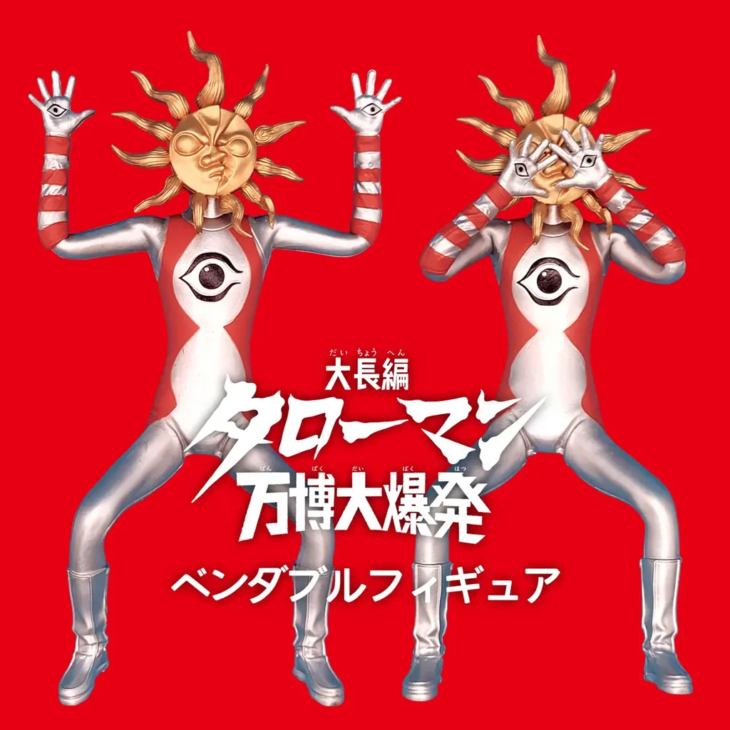 海洋堂製『タローマン』ベンダブルフィギュア再販、予約受付開始