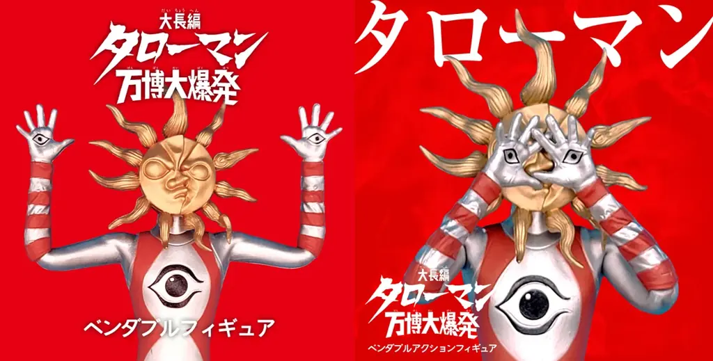 「タローマン」ベンダブルアクションフィギュア予約受付開始のお知らせ 画像 7