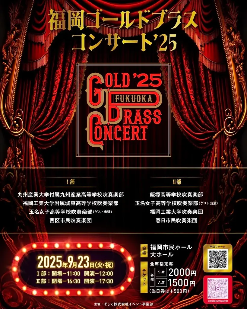 9月23日開催　福岡ゴールドブラス'25の公演案内